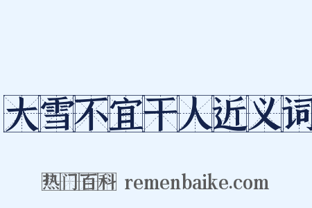 大雪不宜干人近义词是什么意思的图片